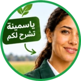 ياسمينة تشرح لكم